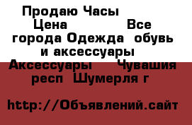 Продаю Часы Tissot › Цена ­ 18 000 - Все города Одежда, обувь и аксессуары » Аксессуары   . Чувашия респ.,Шумерля г.